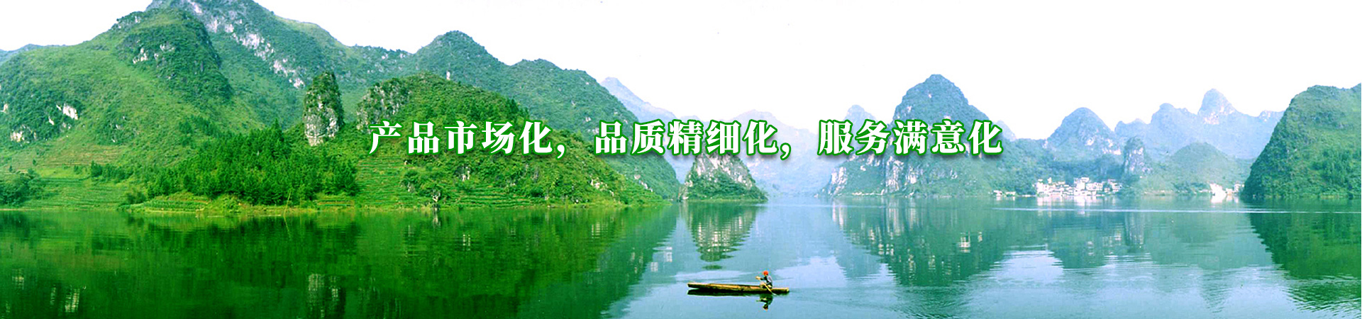 產(chǎn)品市場化，品質(zhì)精細(xì)化，服務(wù)滿意化