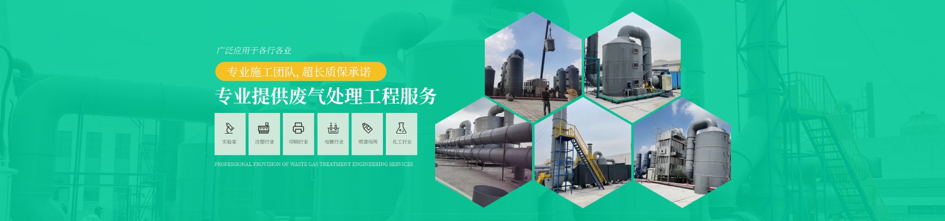 專業(yè)提供廢氣處理工程服務(wù)，專業(yè)施工團(tuán)隊，超長質(zhì)保承諾，廣泛應(yīng)用于各行各業(yè)
